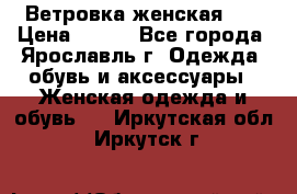 Ветровка женская 44 › Цена ­ 400 - Все города, Ярославль г. Одежда, обувь и аксессуары » Женская одежда и обувь   . Иркутская обл.,Иркутск г.